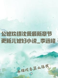 公媳欢情沈曼最新章节更新儿媳妇小说